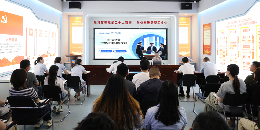 為提升法律風險防范能力，6月18日,金融板塊邀請連云港蒼佑律師事務(wù)所于旭東律師，舉辦擔保業(yè)務(wù)法律問題交流會。通過深入探討常見法律風險點，有效增強了員工運用法律知識規(guī)范操作、識別和規(guī)避金融風險的能力，助力后續(xù)業(yè)務(wù)工作更合規(guī)、高效。